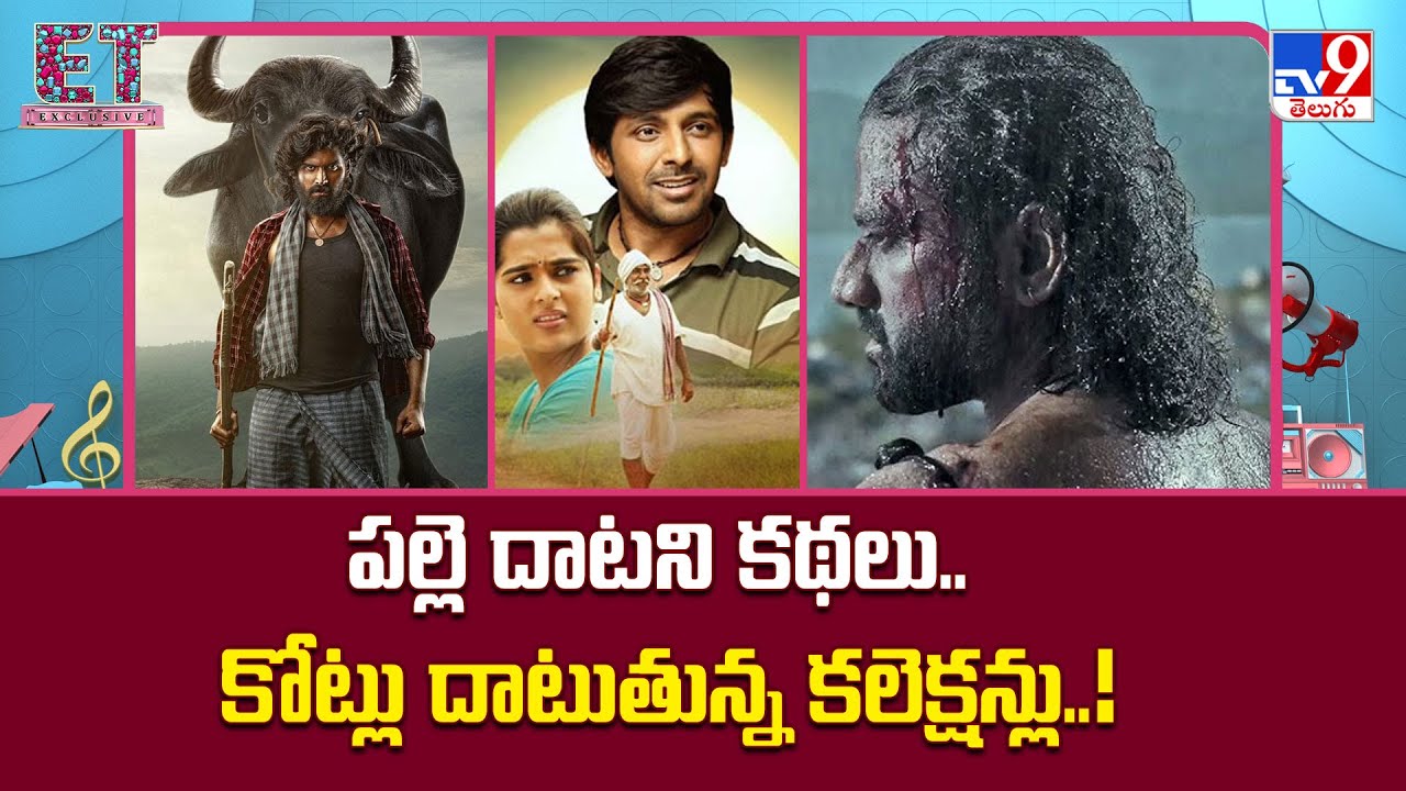 ET Exclusive : పల్లె దాటని కథలు.. కోట్లు దాటుతున్న కలెక్షన్లు..! | Tollywood 2 Bollywood  -TV9