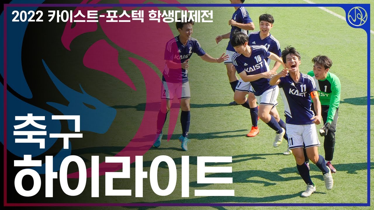 [2022 KAIST-POSTECH 학생대제전] 축구 하이라이트