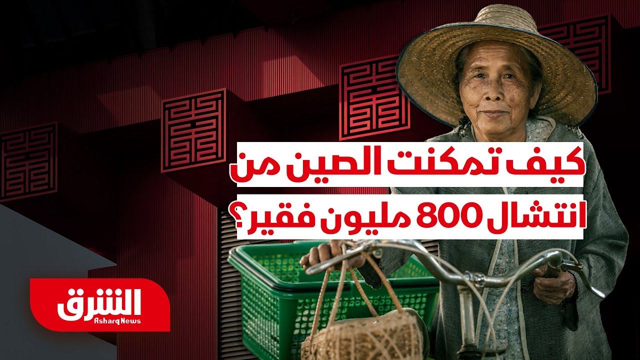كيف قضت الصين على الفقر؟ - أبعاد مع أرفد