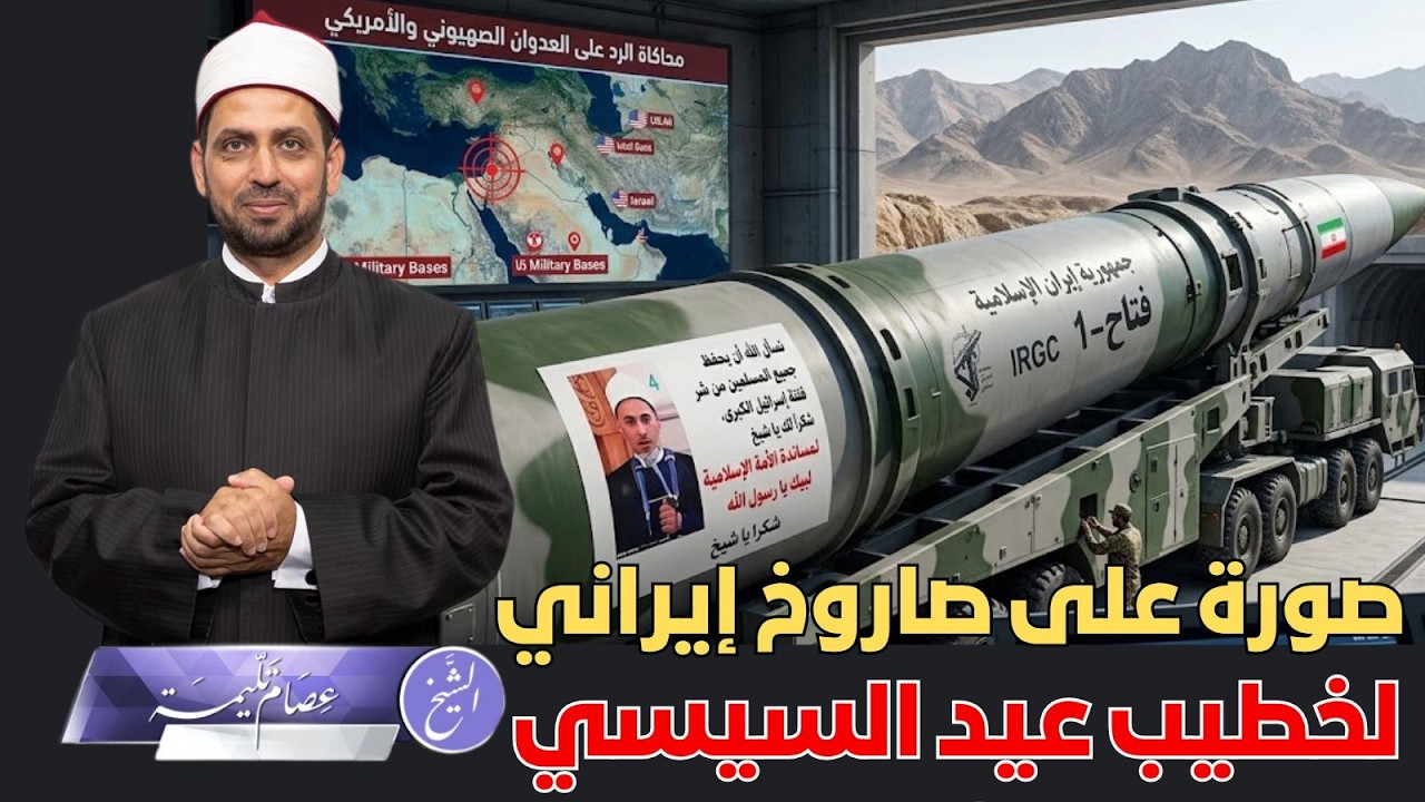 الحرس الثوري يضع صورة خطيب عيد السيسي الذي توسل بالسيدة فاطمة على صاروخ أطلق على الكيان، ما دلالته؟!