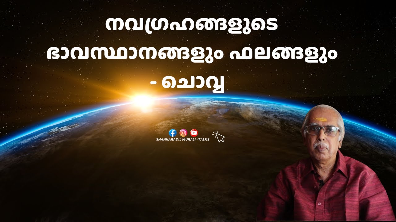 ചൊവ്വയെ പേടിക്കേണ്ടതുണ്ടോ ? | SHANKARADIL MURALI