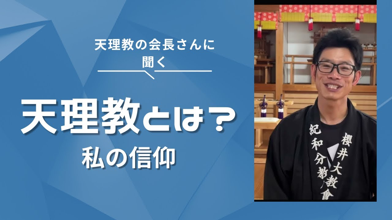 【私の信仰と天理教の教え】#信仰 #天理教 #天理教紀和分教会 #幸せ 