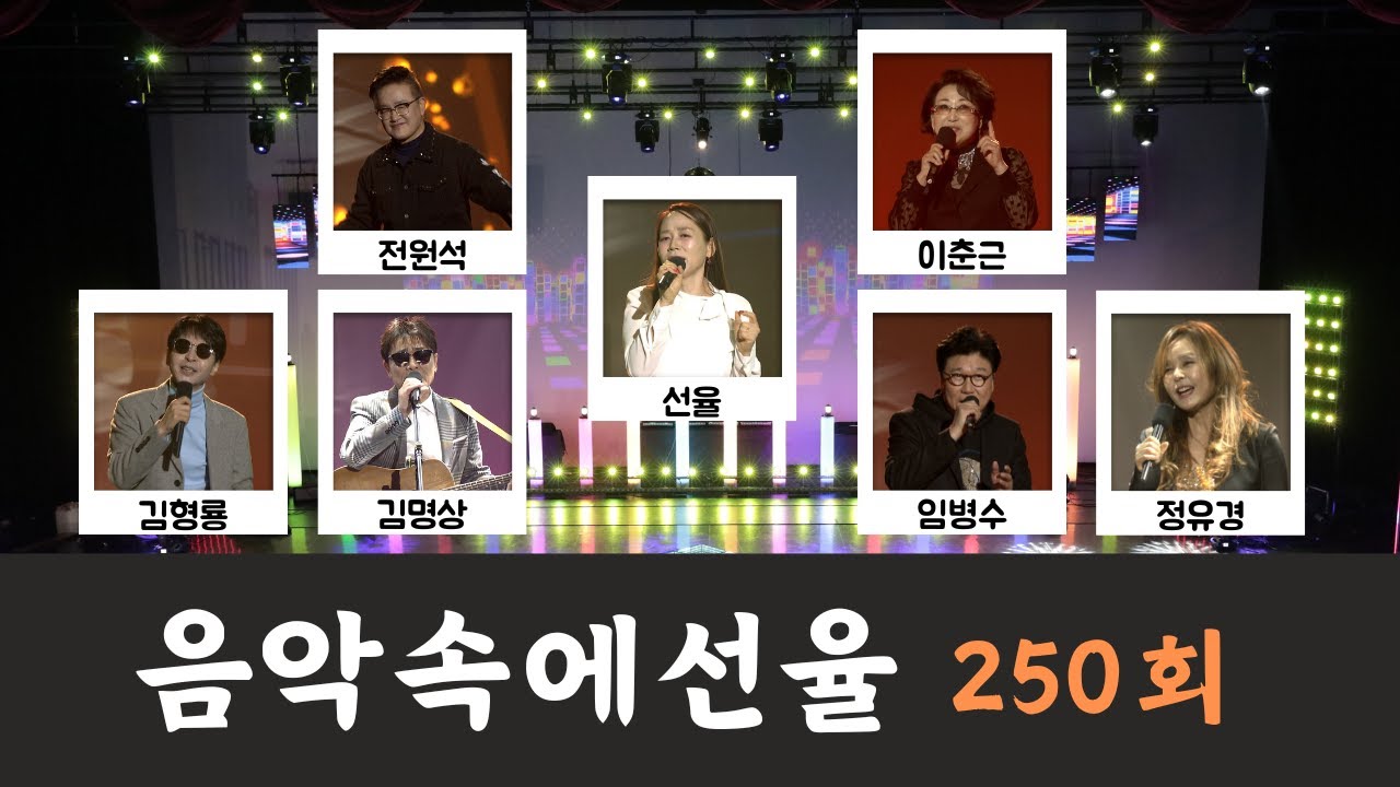 [SY TV - 음악속에선율] 250회 (선율,임병수,정유경,김명상,전원석,이춘근) Full Version