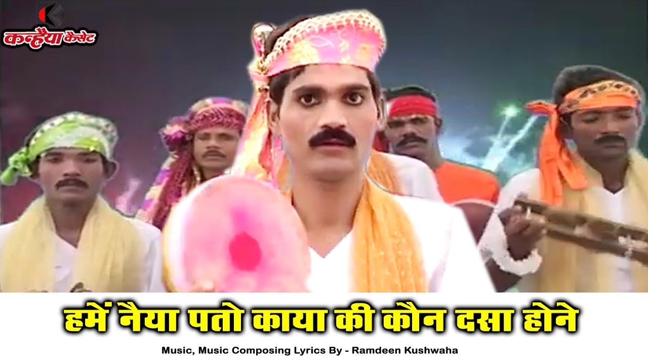 हमें नैया पतों काया की कौन दासा होने | बुन्देलखंडी जवाबी कछियाई गीत | भैयालाल, बलवीर कुशवाहा