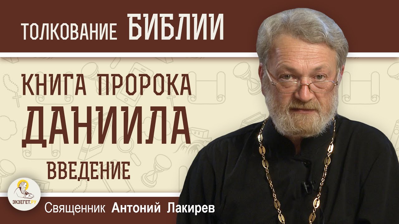 Книга пророка Даниила. Введение. Священник Антоний Лакирев