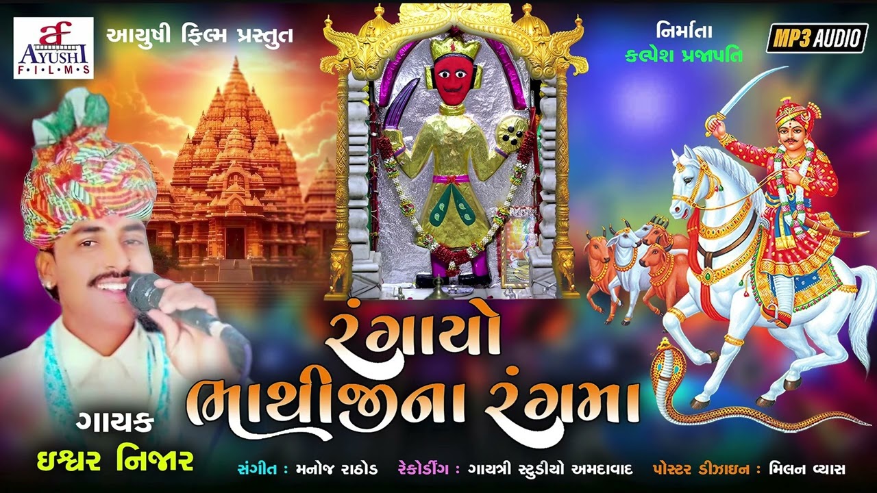 રંગાયો ભાથીજી ના રંગમાં - Rangayo Bhathiji Na Rangma - Ishwar Nijar - Bhakti Song 