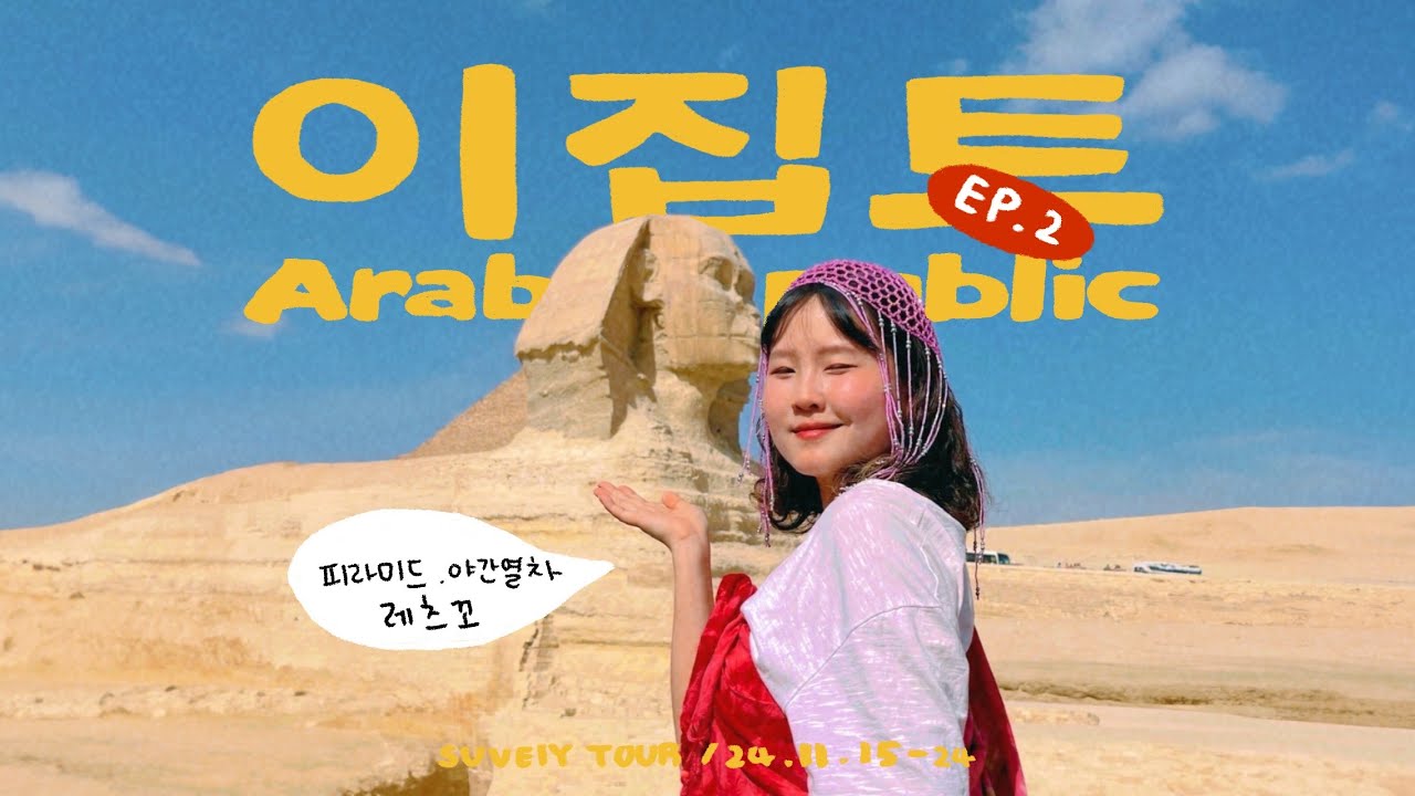 이집트에서 이거 안하면 후회합니다 (ft. 야간열차) ㅣ스핑크스, 칼릴리시장, 이집트투어, 이집트브이로그
