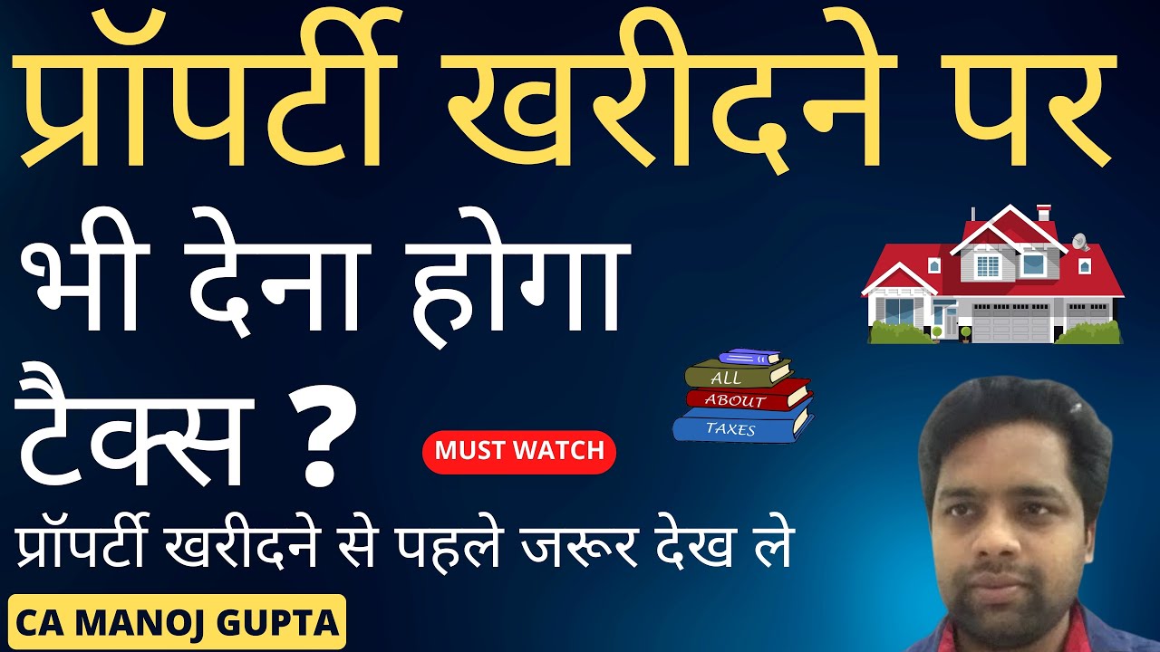 प्रॉपर्टी खरीदने पर देना होगा इनकम टैक्स | INCOME TAX ON PURCHASE OF PROPERTY | |  ALL ABOUT TAXES !