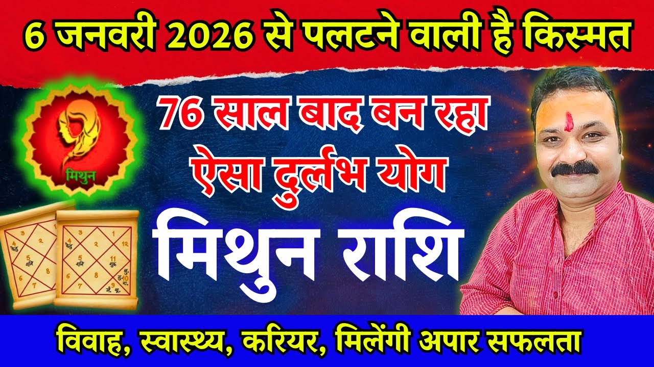 मिथुन राशि 2026: 6 जनवरी से पलटेगी किस्मत | Mithun Rashi 2026 Horoscope, Gemini Rashifal