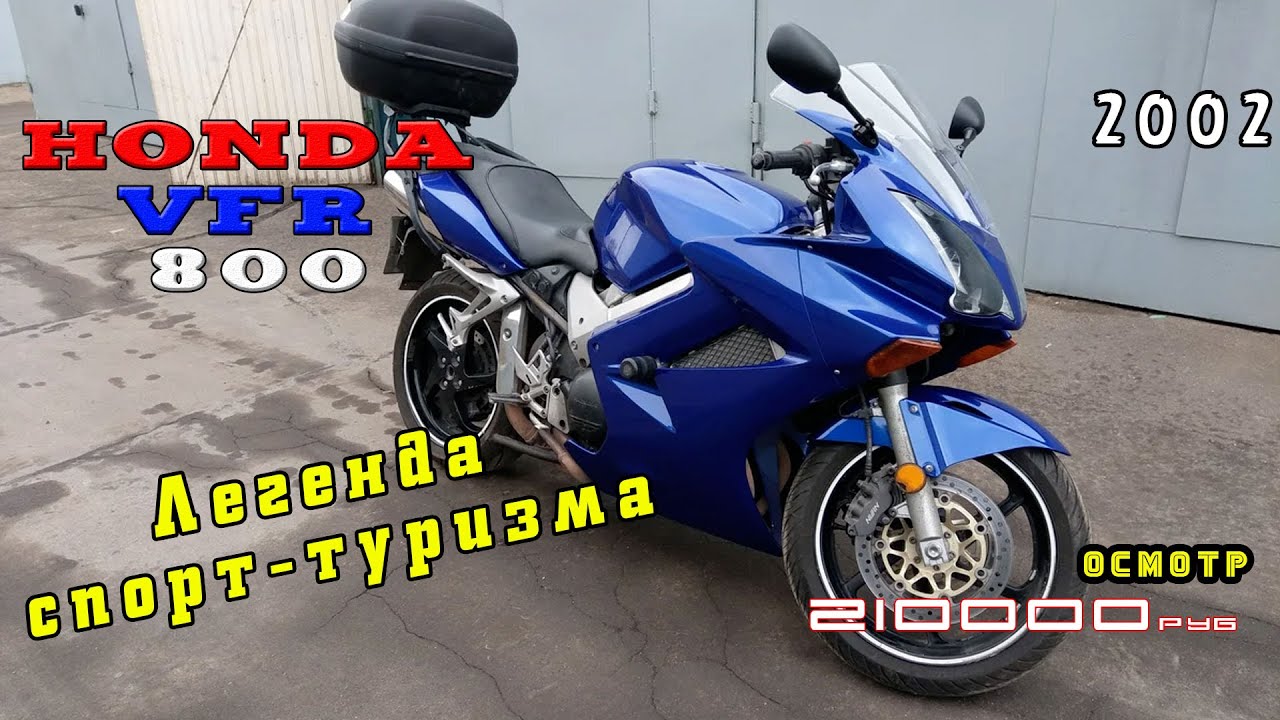 [Осмотр] Honda VFR 800 2002 за 210 000р.