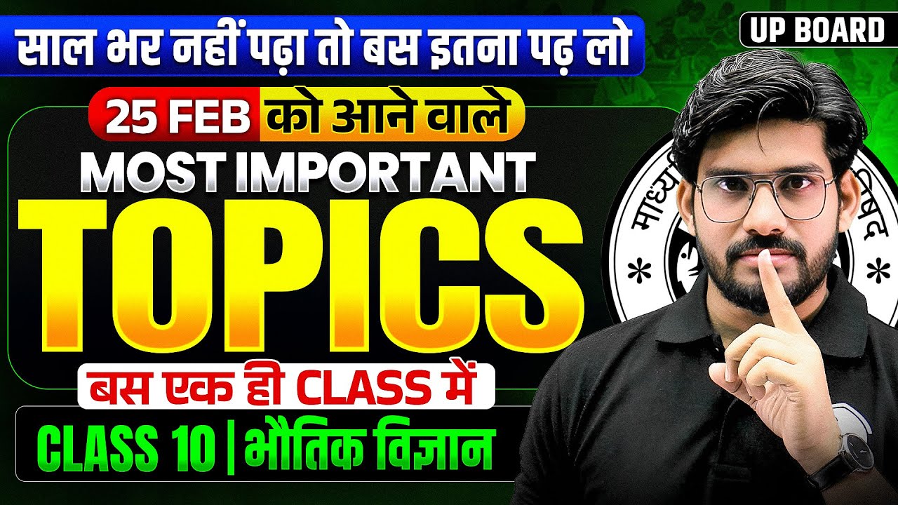 TClass 10  विज्ञान (Physics) 20 Feb को आने वाले Most Important Topics | UP Board Exam 2026