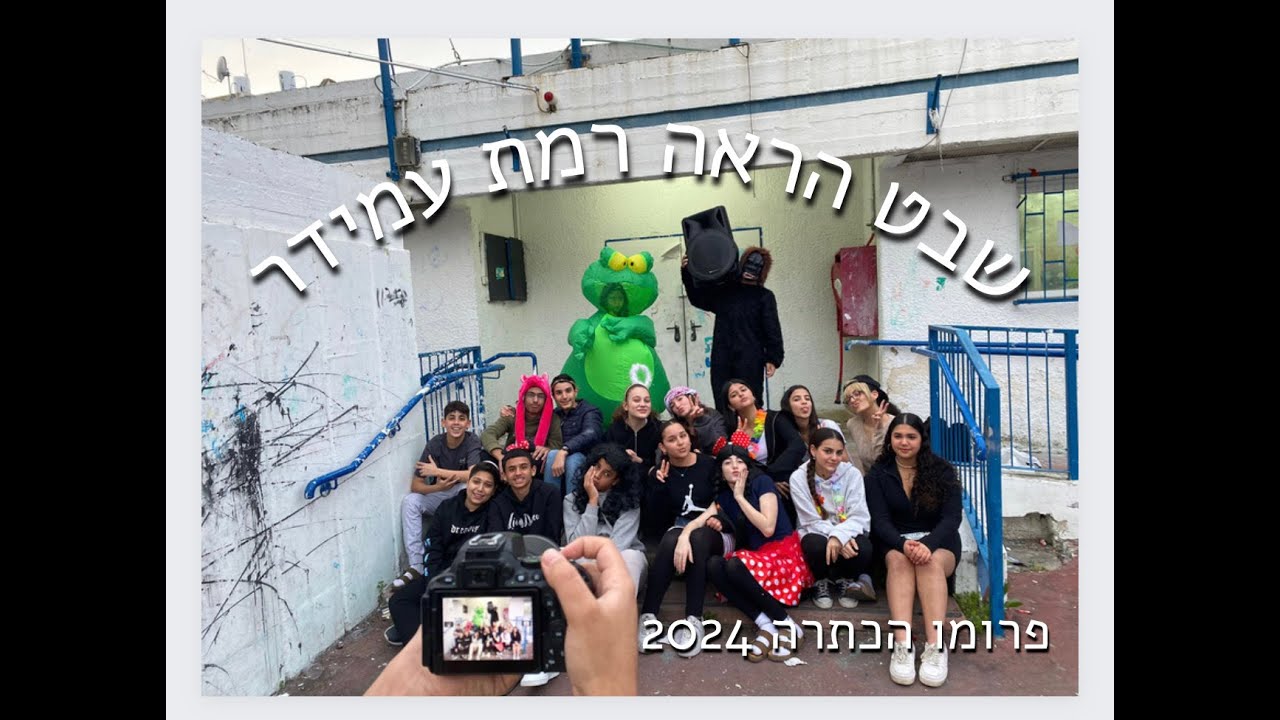 פרומו הכתרה 2024 שבט הראה רמת עמידר