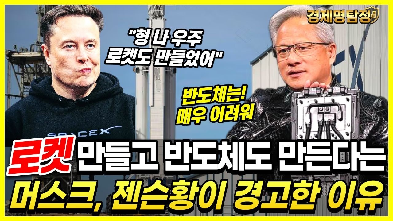 머스크 반도체 직접 만든다 | 로켓도 전기차도 됐는데 왜 다들 못 한다고 할까?