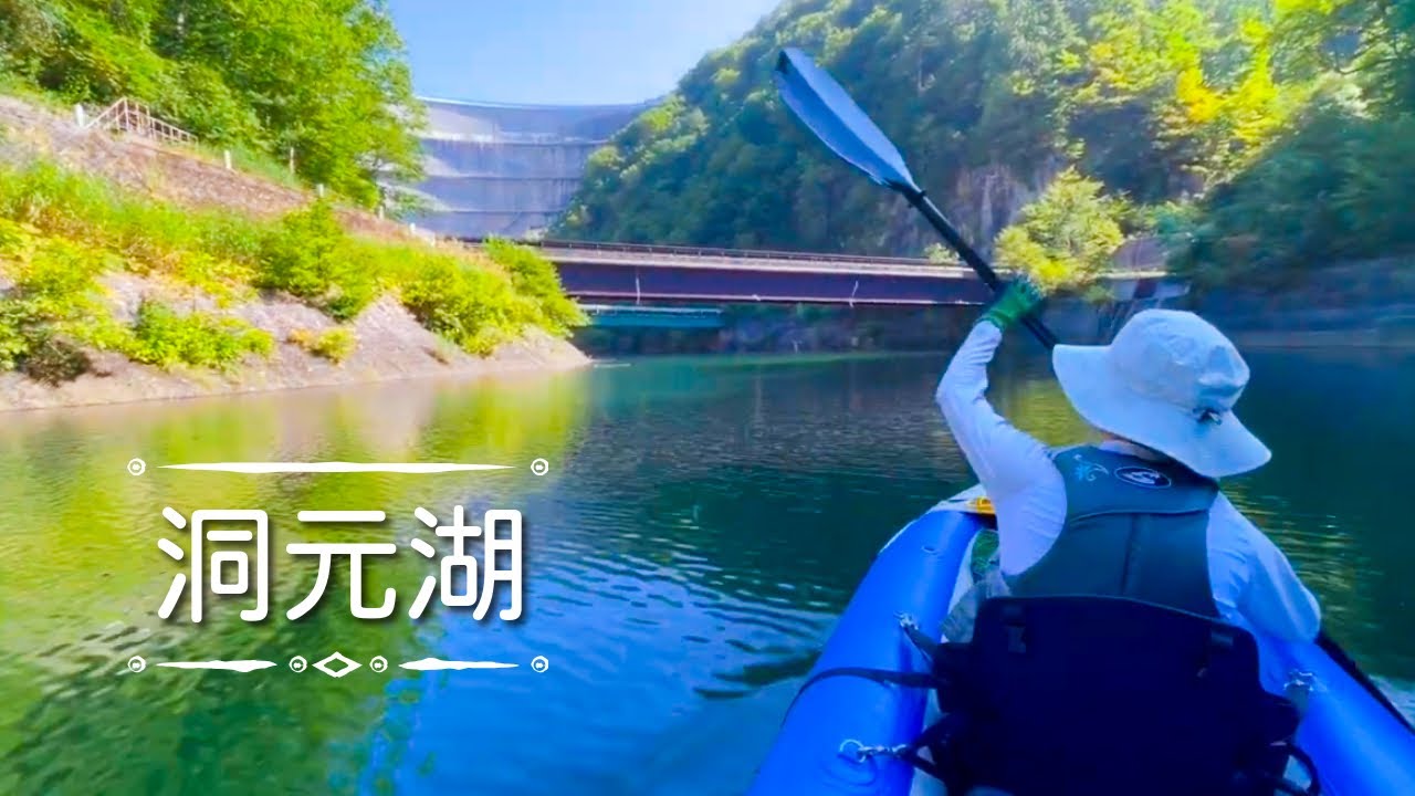 【湖旅】3つのダムを巡る旅 | 洞元湖カヤック