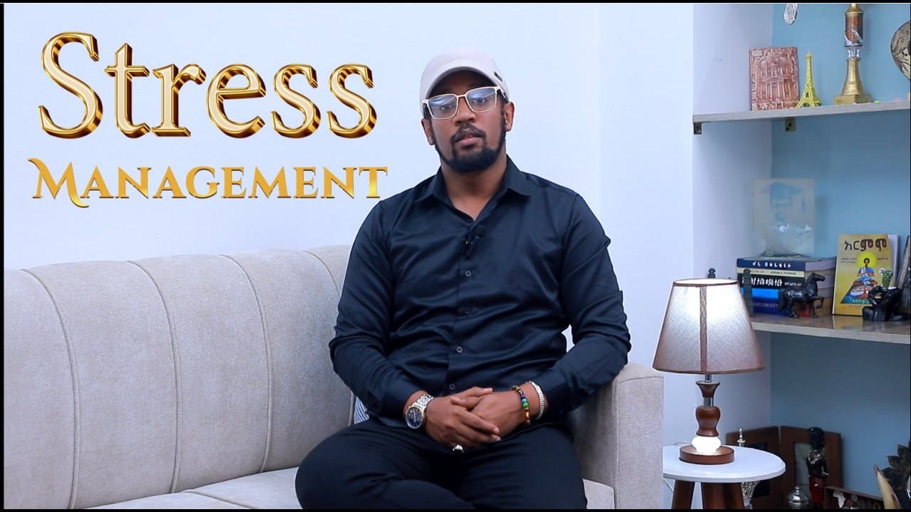 Stress Management by Dr. Elias Gebru/ ውጥረትና ጭንቀት! ዶ/ር ኤልያስ ገብሩ
