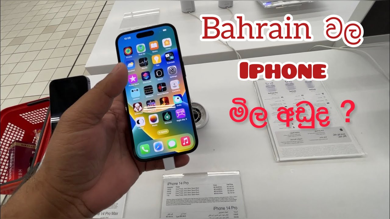 Bahrain Iphone prices | බහරෙන් වල Iphone මිල අඩුද ? #sinhalavlog #bahrain #srilankanfood #srilankan