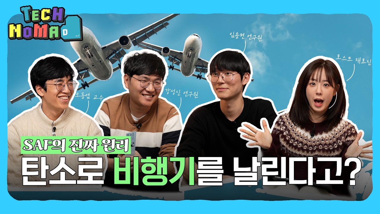 탄소를 잡아 다시 날리다 — 친환경 항공유 SAF 기술 | 테크노마드 EP.1