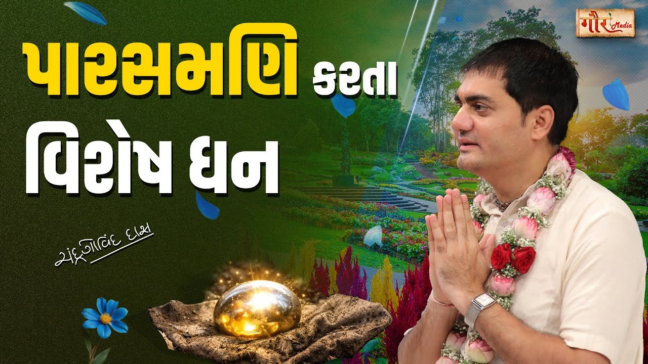 🌟 પારસમણિ કરતા પણ મોટું ધન કયું? | ભગવાનના નામનો મહિમા | શ્રી સનાતન ગોસ્વામીની કથા 🙏