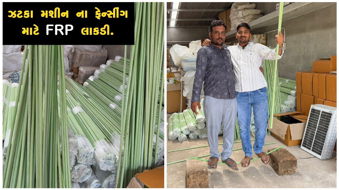 ઝટકા મશીન ના ફેન્સીંગ માટે FRP લાકડી|FRP Lakadi|