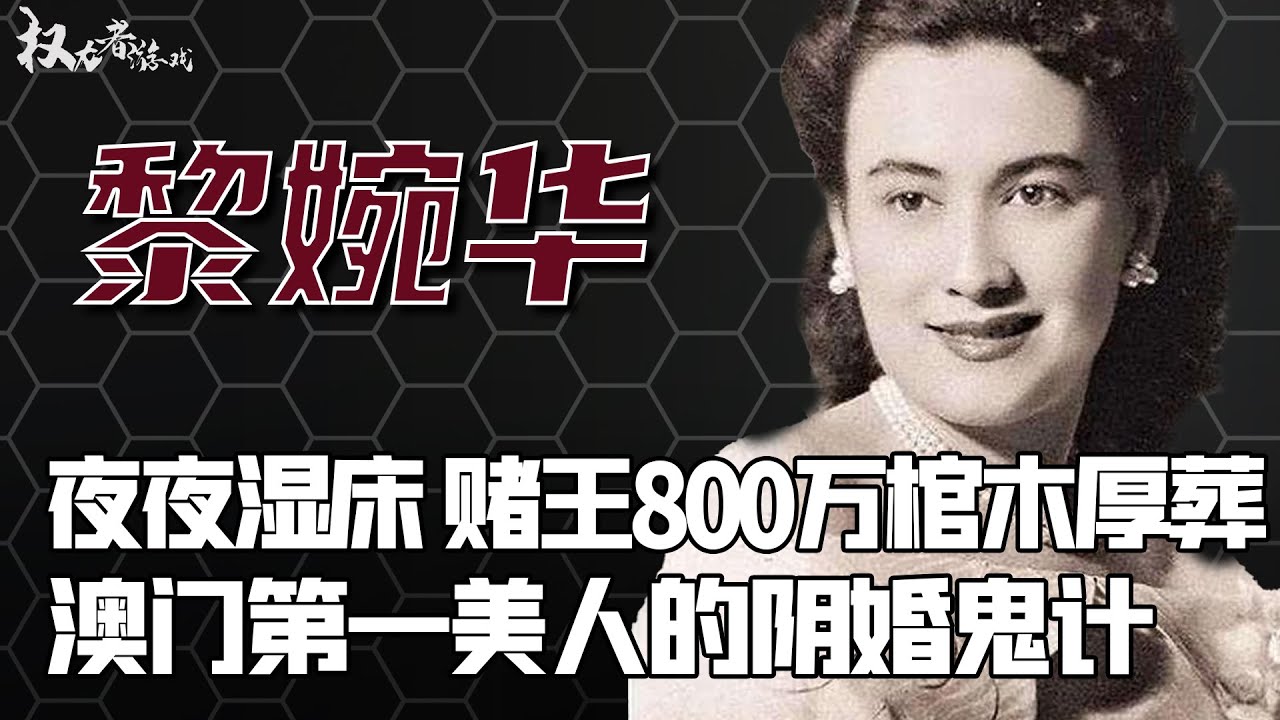 【美人心计】16岁选中赌王，牺牲两子，离间三房坐上观虎斗，让何超琼卖命养大房全家，至死不和赌王合葬，离世18年，再看黎婉华和何鸿燊的婚姻，才发现她才是最精明的女人