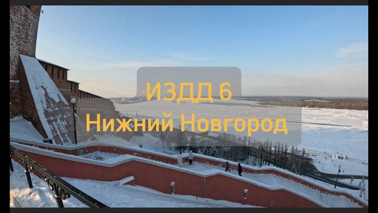 ИЗДД   6 Нижний Новгород в Новый год