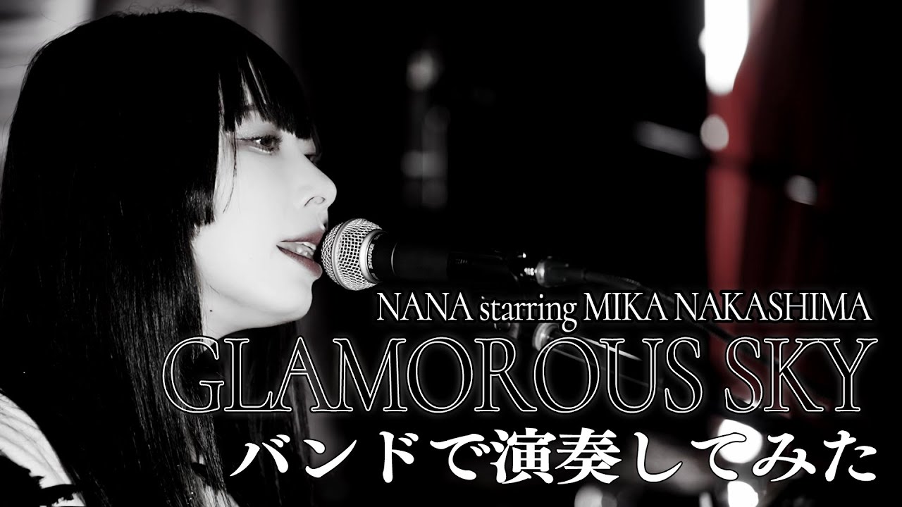 【NANA】GLAMOROUS SKY / 中島美嘉（cover）【そこに鳴る軽音部】