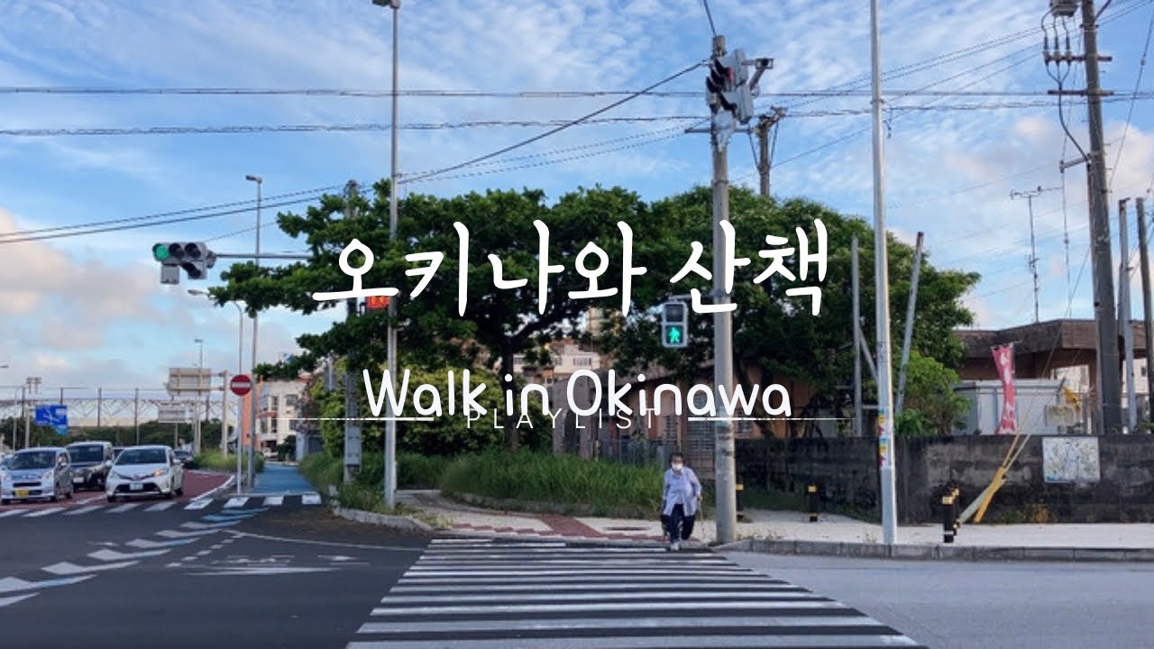 혼자서 수다떨며 하는 오키나와 산책 walk in Okinawa