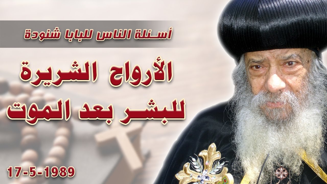الأرواح الشريرة للبشر بعد الموت #اسئلة_الناس_للبابا_شنودة #البابا_شنوده_الثالث