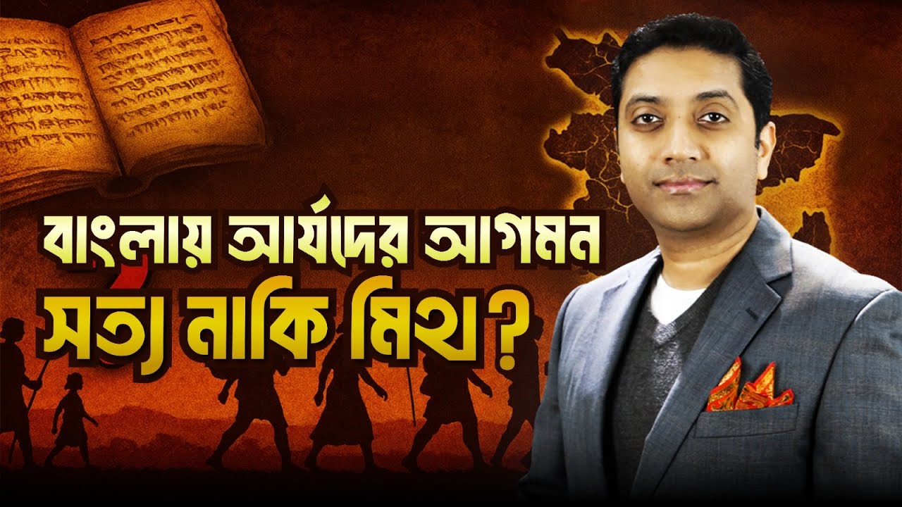 প্রাচীন বাংলা ও আর্য আক্রমণের রহস্য উন্মোচন | Bobby Hajjaj