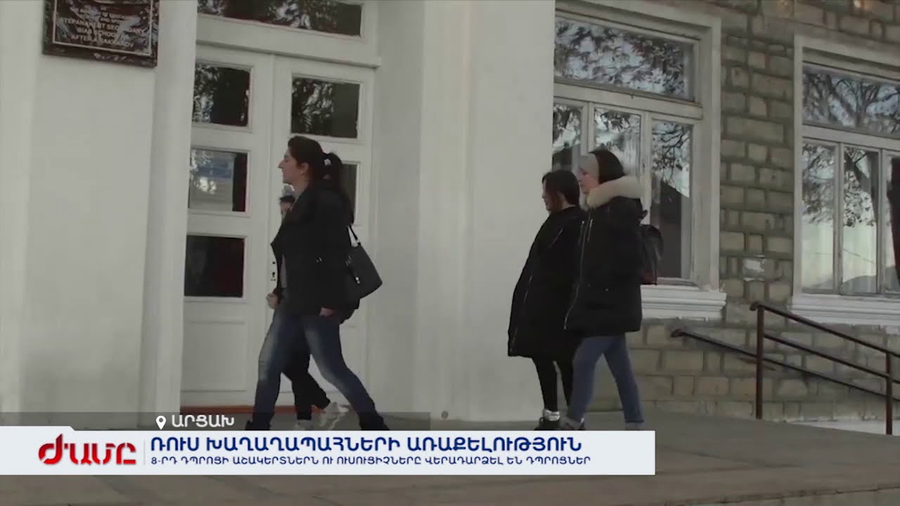 Ստեփանակերտի 8-րդ դպրոցի աշակերտներն ու ուսուցիչները վերադարձել են դպրոցներ