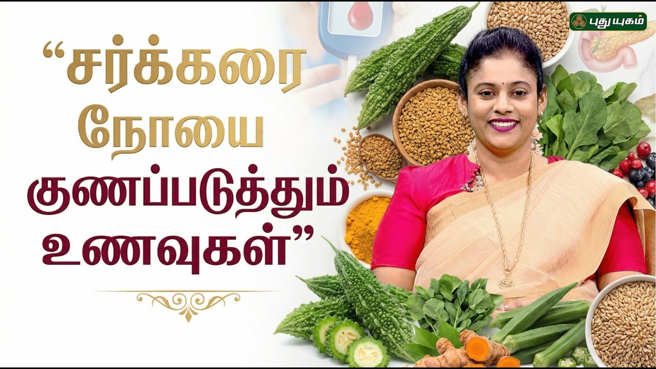 சர்க்கரை நோய் குணமாக எடுக்க வேண்டிய உணவுகள்...| Dr.S.Ananthi Prabha | #puthuyugamtv |
