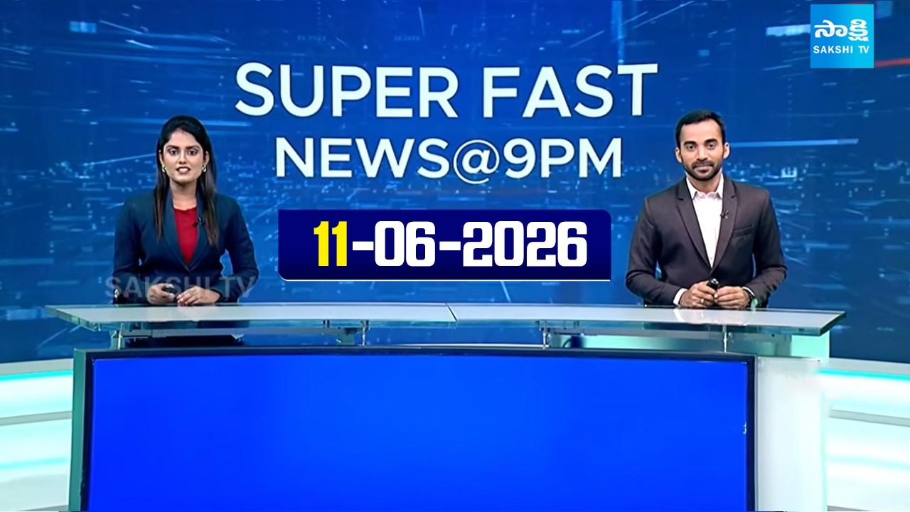 Super Fast News Bulletin | AP, Telangana & National News Updates | 11-06-2026 | Sakshi TV ​