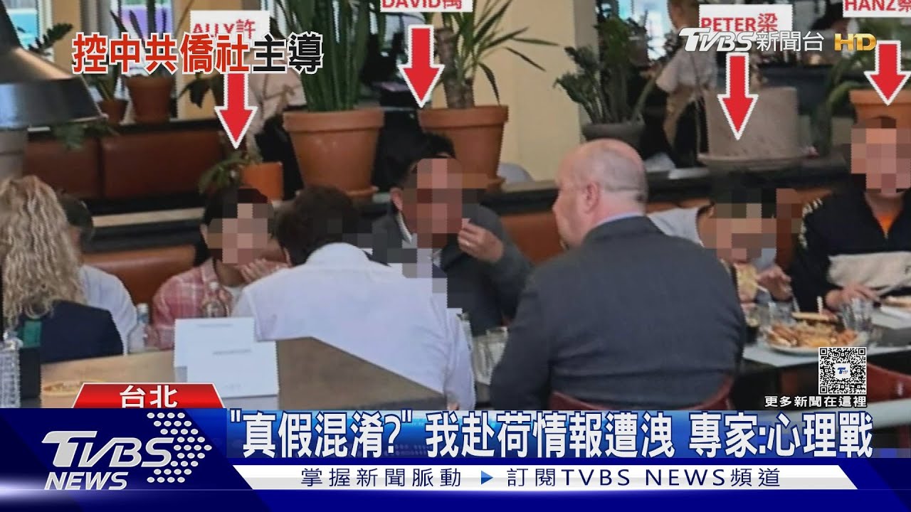 陳明通案翻版? 軍情局與荷蘭情報合作全遭洩｜TVBS新聞 @TVBSNEWS01