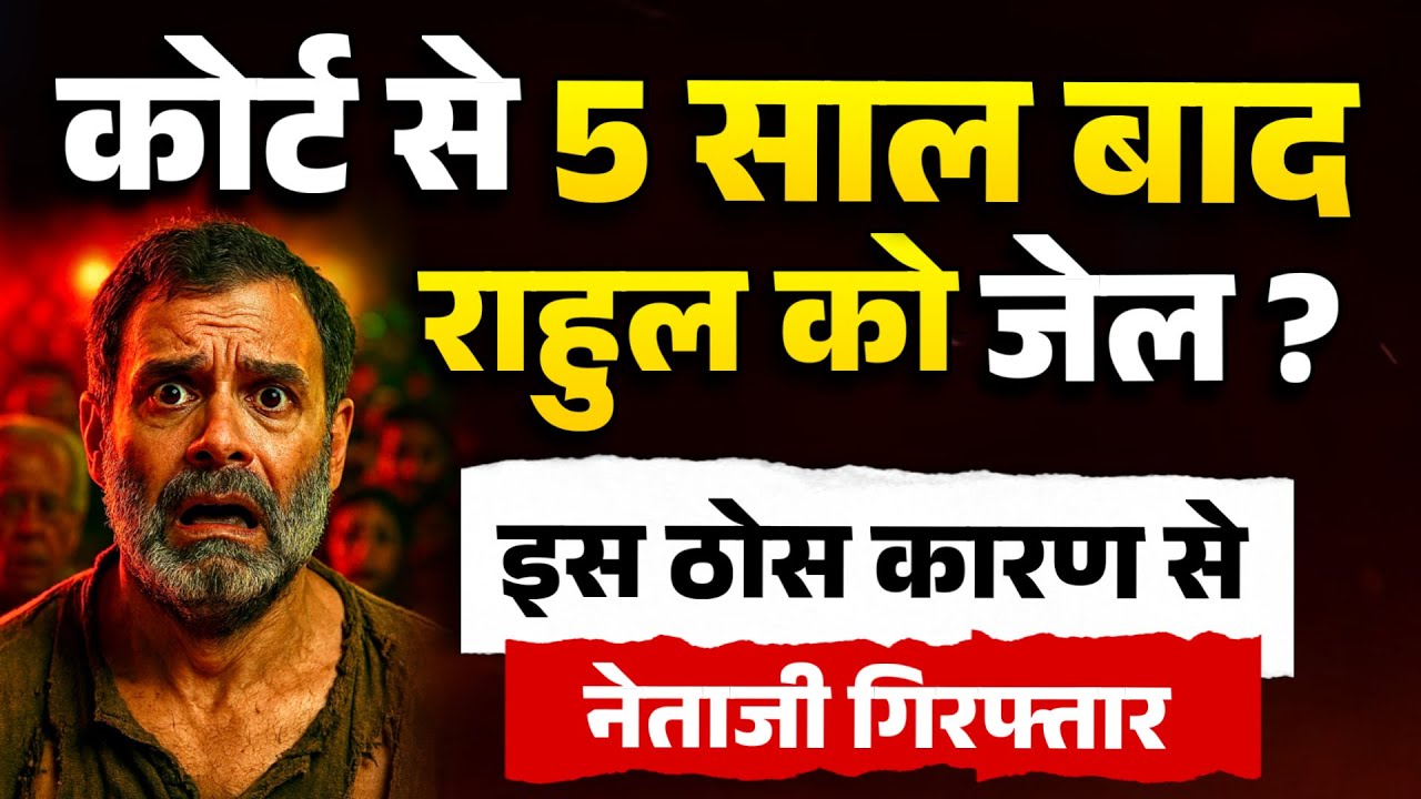 कोर्ट से 5 साल बाद राहुल को जेल ? इस ठोस कारण से नेताजी गिरफ्तार 
