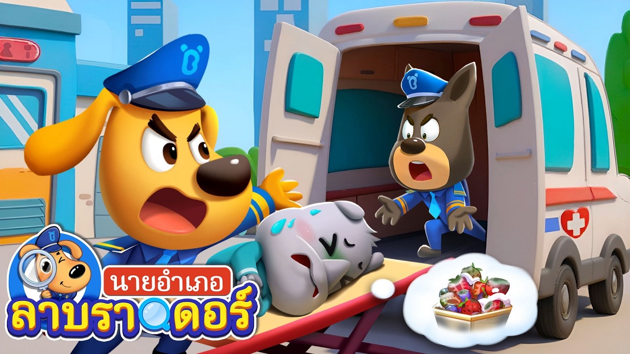 อย่ากินอาหารสกปรกนะ | การ์ตูนเด็ก | ศึกษาเด็ก | นายอำเภอลาบราดอร์ | Kids Cartoon | Sheriff Labrador