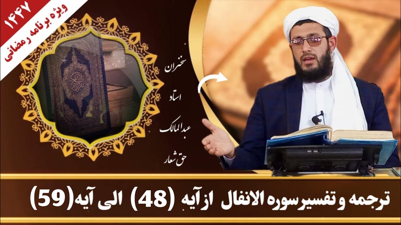 تفسیر سوره انفال درس هفتم از آیه 48 الی 59 استاد عبدالمالک حق‌شعار خطيب مسجد جامع میرزا براتعلی 