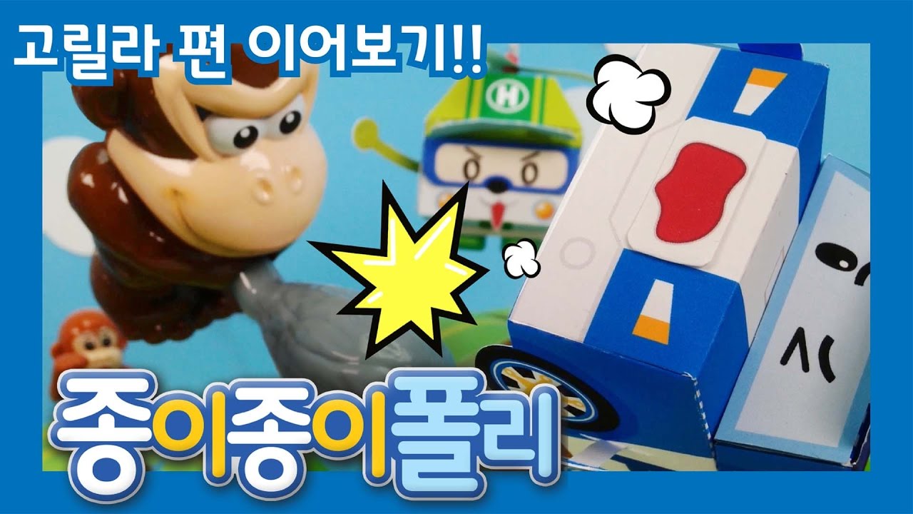 #이어보기 3 - 욕심쟁이 고릴라 편! | 종이종이 폴리 [PETOZ] | 로보카폴리 스페셜