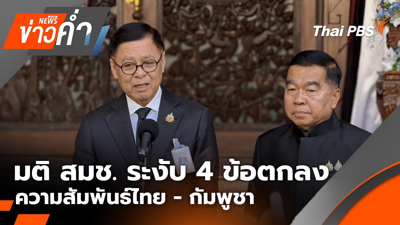 ข่าวค่ำ | 11 พ.ย. 68