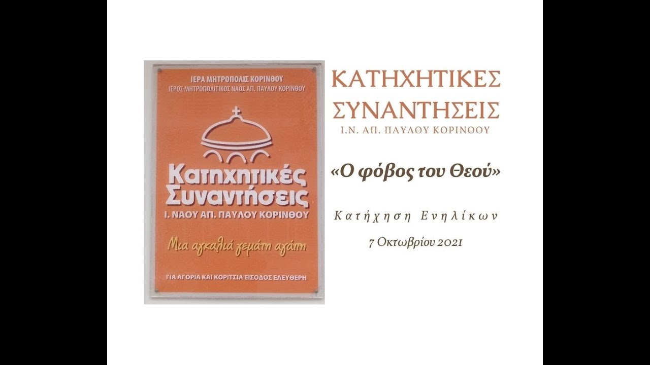 «Ο φόβος του Θεού» Κατήχηση Ενηλίκων  7 ΟΚΤΩΒΡΙΟΥ  2021