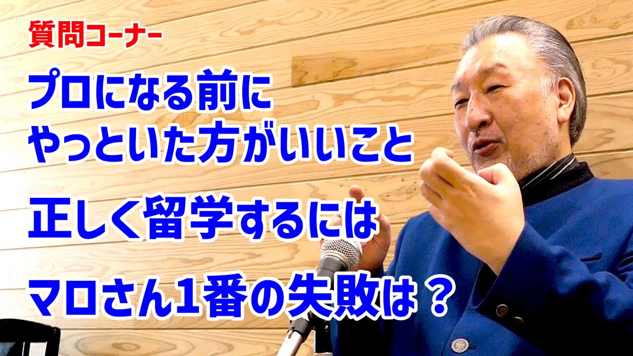 本質をつくマロさんの答えが凄すぎ！「プロになるには」「留学」「これまでの失敗は？」