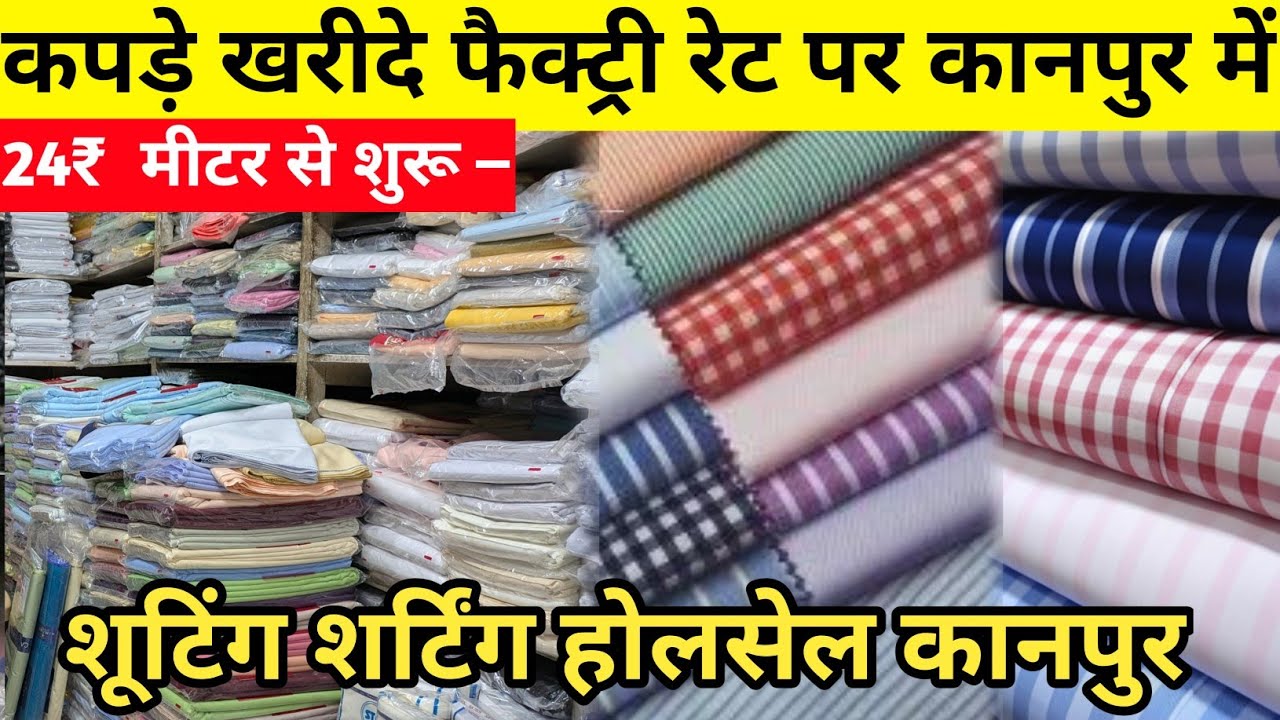 कपड़ा खरीदे फैक्ट्री रेट पर कानपुर | shooting shirting wholesale market Kanpur | Kapda Market kanpur