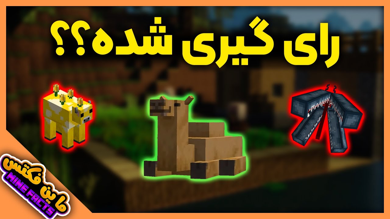 بررسی ماب وت | ماب های ماینکرفت با رای گیری اومدن!؟