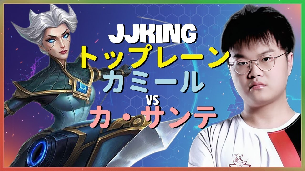 チャレンジャーJJkingが魅せる驚異的なカミールのアウトプレイと精密なレーン戦術の徹底解説 日本語字幕