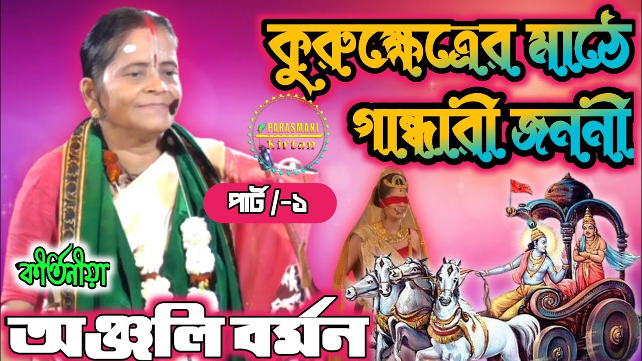 Anjali Barman Kirtan| অঞ্জলি বর্মন কীর্তন| New Pala Kirtan| Parasmani Kirtan