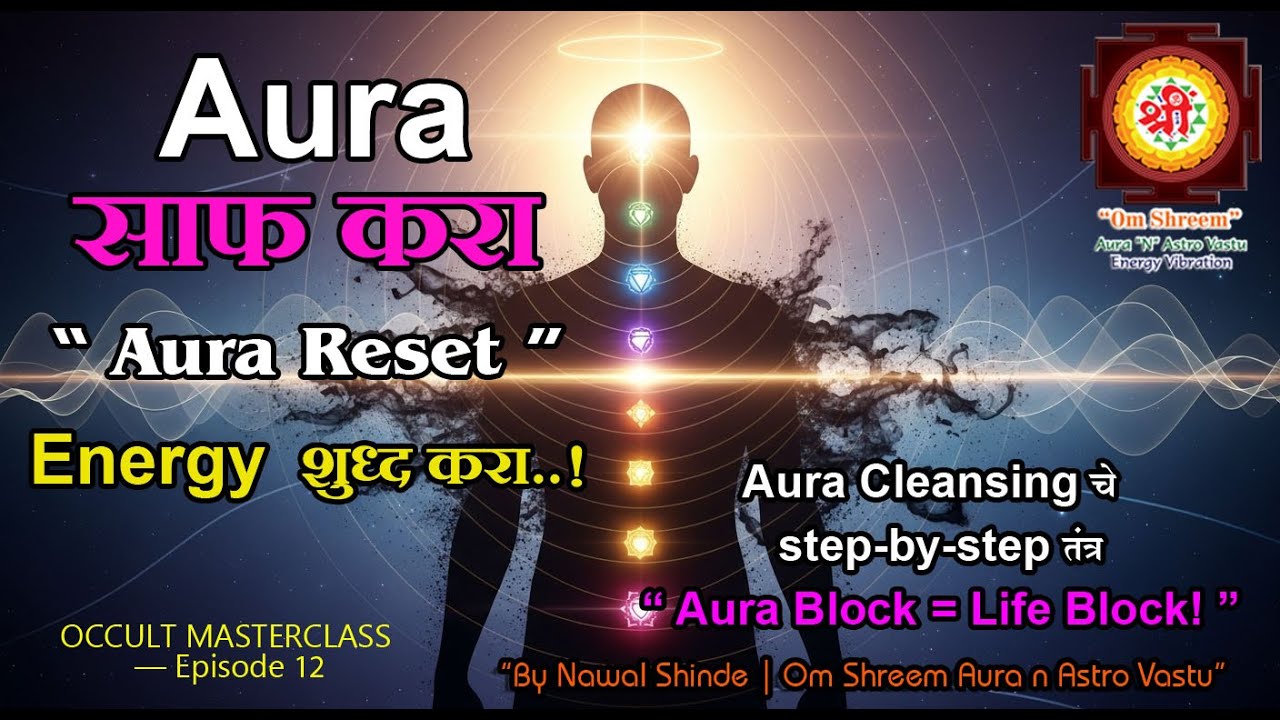 Aura साफ करा ! - Aura Reset - Energy शुद्ध करा ! occult masterclass eps 12