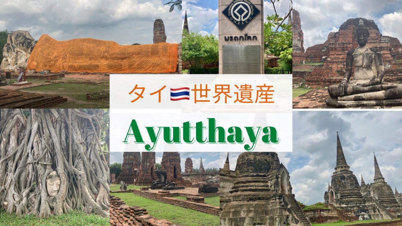 タイ🇹🇭世界遺産『アユタヤと周辺の歴史地区』🚶‍♀️