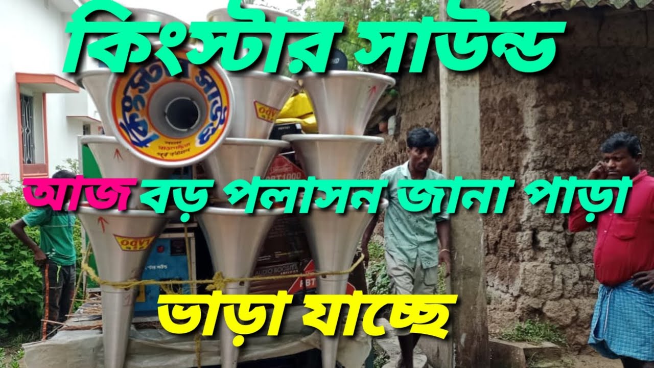 কিংস্টার সাউন্ড🌿 আজ বড়পলাসন ভাড়া যাচ্ছে 🌿King Star Sound