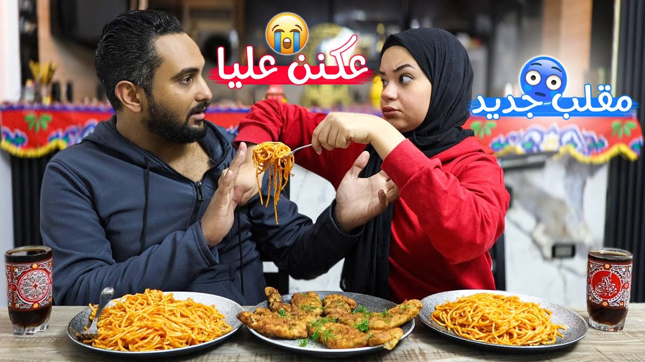 أول مقلب فـ رمضان عالفطار😱معتش هاطبخلكو تاني كرامتي ماتسمحليش😭!!