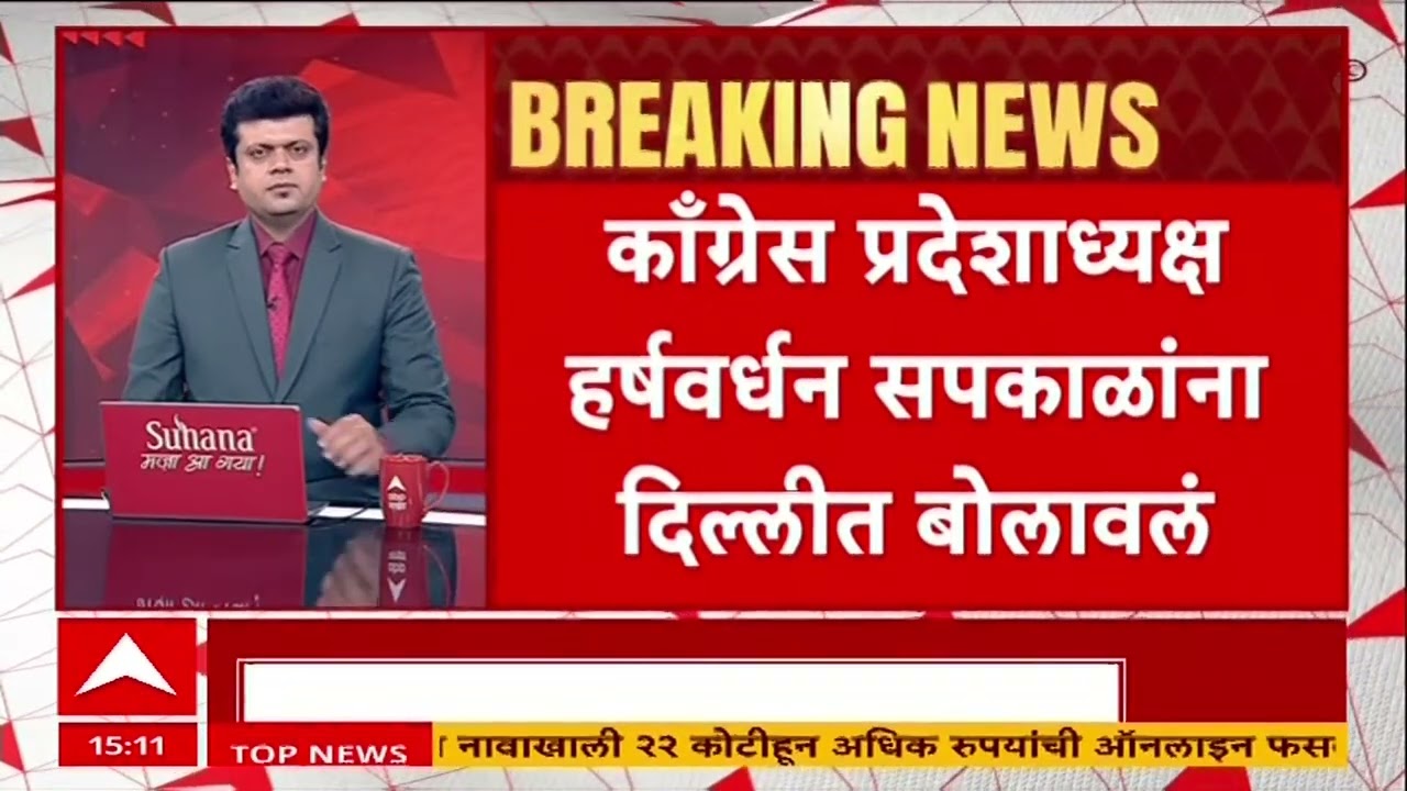 Harshwardhan Sapkal : हर्षवर्धन सपकाळ तात्काळ बुलढाण्याहून दिल्लीसाठी रवाना