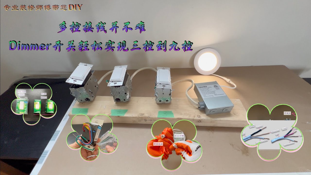 (156)多控接线并不难，Dimmer开关轻松实现三控到九控/ Dimmer switch can easily achieve 3 to 9 controls